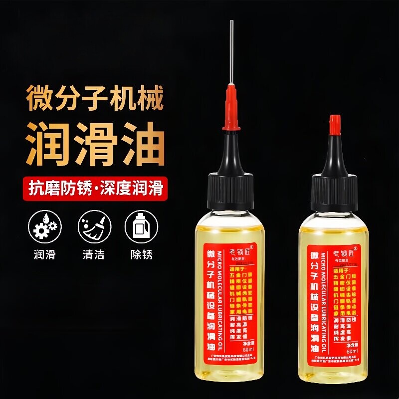 家用微分子润滑剂机油门锁防锈机械润滑油风扇轴承链条缝纫机黄油