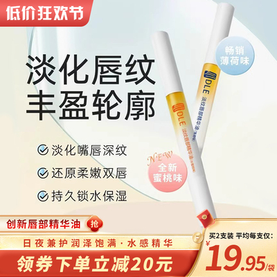 【低价狂欢季】唇部精华油保湿滋润护理修护淡化唇纹唇备LX01276