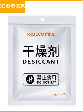 ROJECO罗杰克猫粮干燥剂防潮防霉无异味硅胶颗粒食品除湿干燥剂