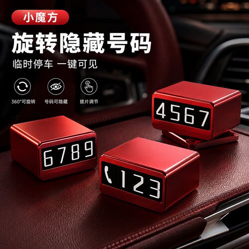 汽车临时停车号码牌小魔方挪车牌
