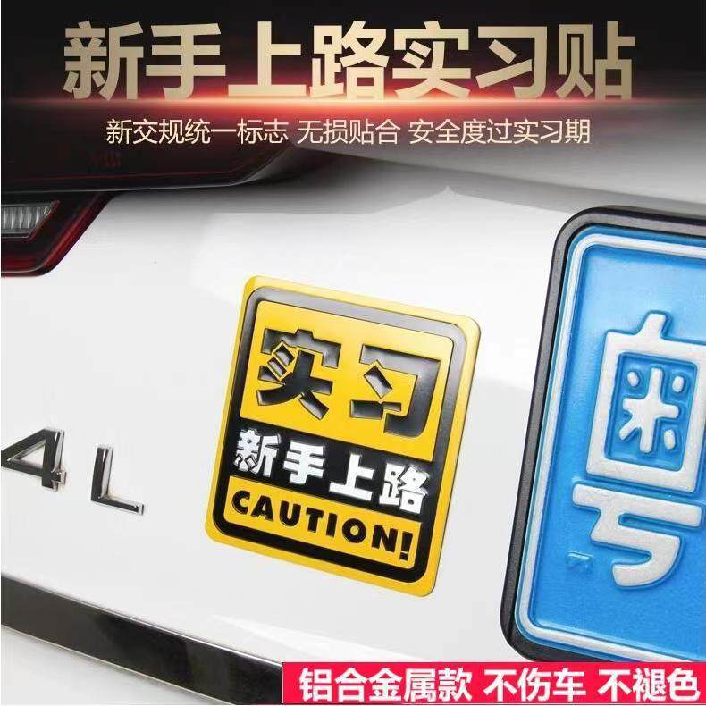 实习车贴新手上路司机保持车距警示创意反光提示金属贴纸无痕固定