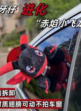 新款车载摆件驯龙高手红色无牙仔