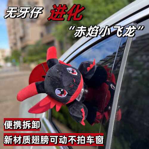 新款车载摆件驯龙高手红色无牙仔