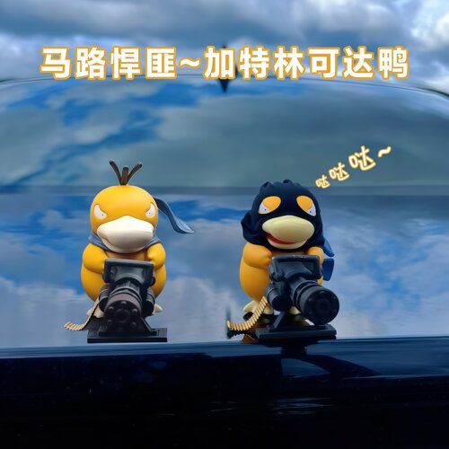 马路悍匪加特林可达鸭中控台