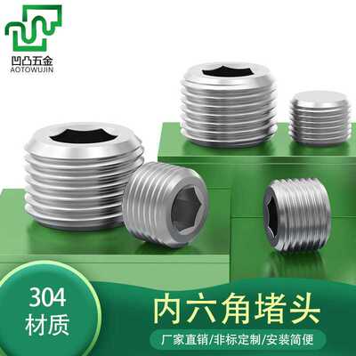 304不锈钢内六角堵头油塞 外丝内六角丝堵塞头1分2分3分4分6分1寸