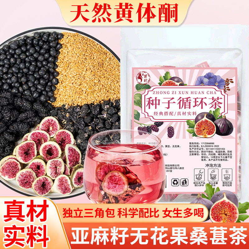 YH农场版种子循环茶125g/袋 亚麻籽无花果枸杞桑葚养生茶包养雌茶