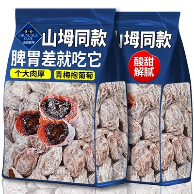 山坶超市青梅抱葡萄陈皮味葡萄梅子夹心爆浆果脯办公室休闲小零食