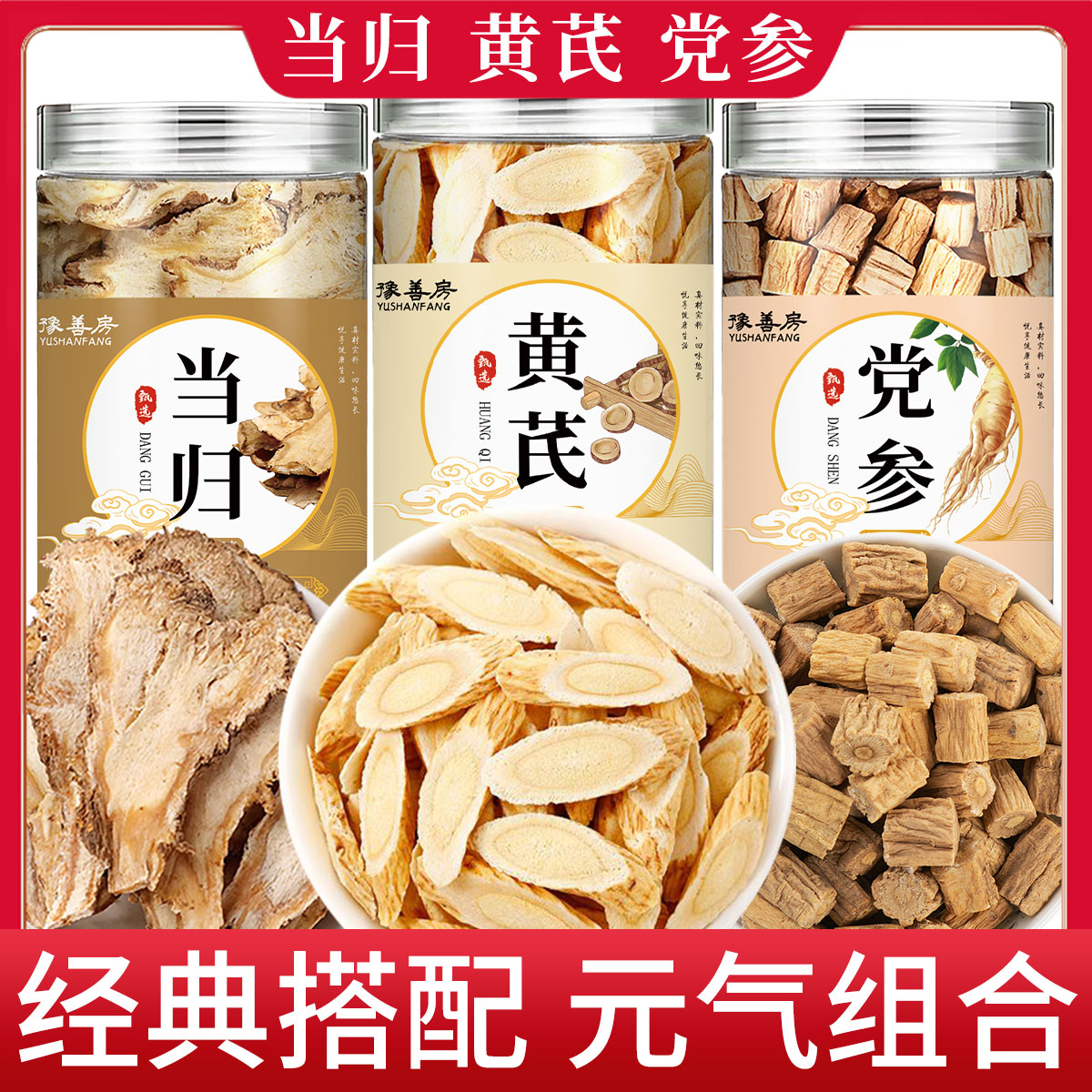 YSF小罐黄芪90g/罐+YSF小罐当归50g/罐+YSF小罐党参120g/罐