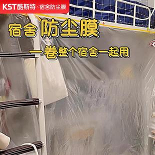 大学生宿舍防尘罩上床下桌寝室防尘膜放假下铺一次性塑料遮尘盖布