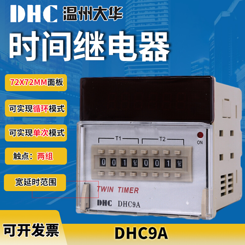 温州大华 DHC9A时间继电器双设定循环型单次模式72x72mm两组触点