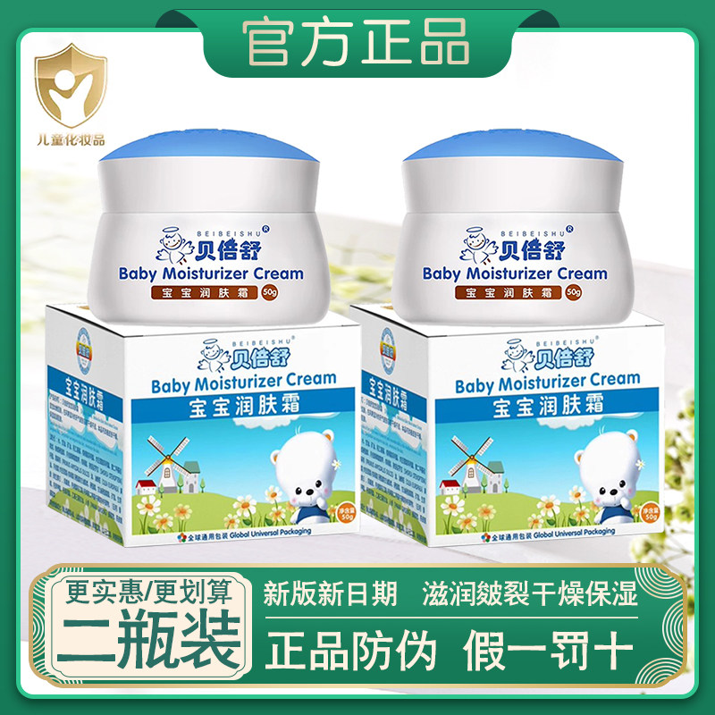 正品包邮贝倍舒宝宝润肤霜儿童保湿面霜搓脸霜四季护肤干燥防皴裂