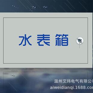供应单水表表箱来水厂暗装自明装箱300*500*150电水表箱一箱防户