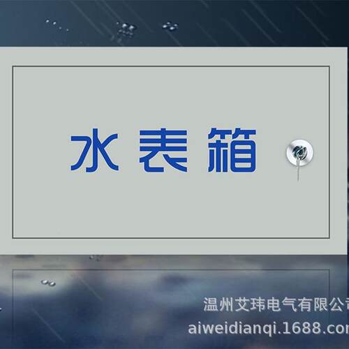 供应单水表表箱来水厂暗装自明装箱300*500*150电水表箱一箱防户