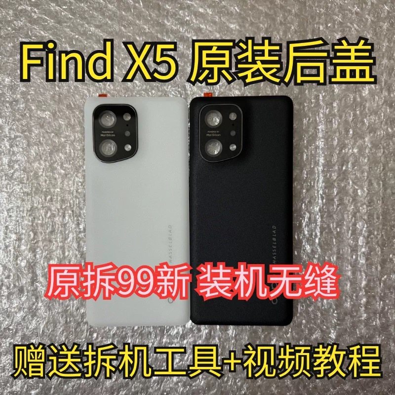 适用于OPPOFindX5原装拆机后盖玻璃FindX5Pro原厂后壳电池盖99新