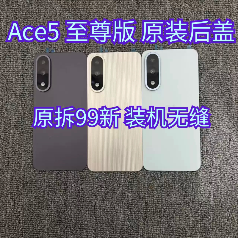 适用于一加ace5至尊版原装后盖玻璃1+ace5至尊版原厂拆机后壳99新图片