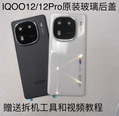 适用于iQOO12原装拆机玻璃后盖iqoo12pro原厂后壳电池盖外壳99新