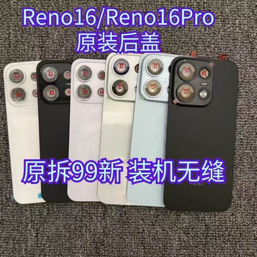 适用于OPPOReno16原装后盖拆机reno16pro原厂玻璃电池盖后壳99新