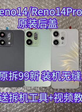 适用于oppo Reno14原装后盖玻璃reno14pro原厂拆机后壳电池盖99新