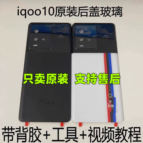 适用于iQOO10原装拆机后盖玻璃iqoo10原厂电池后壳外壳99新