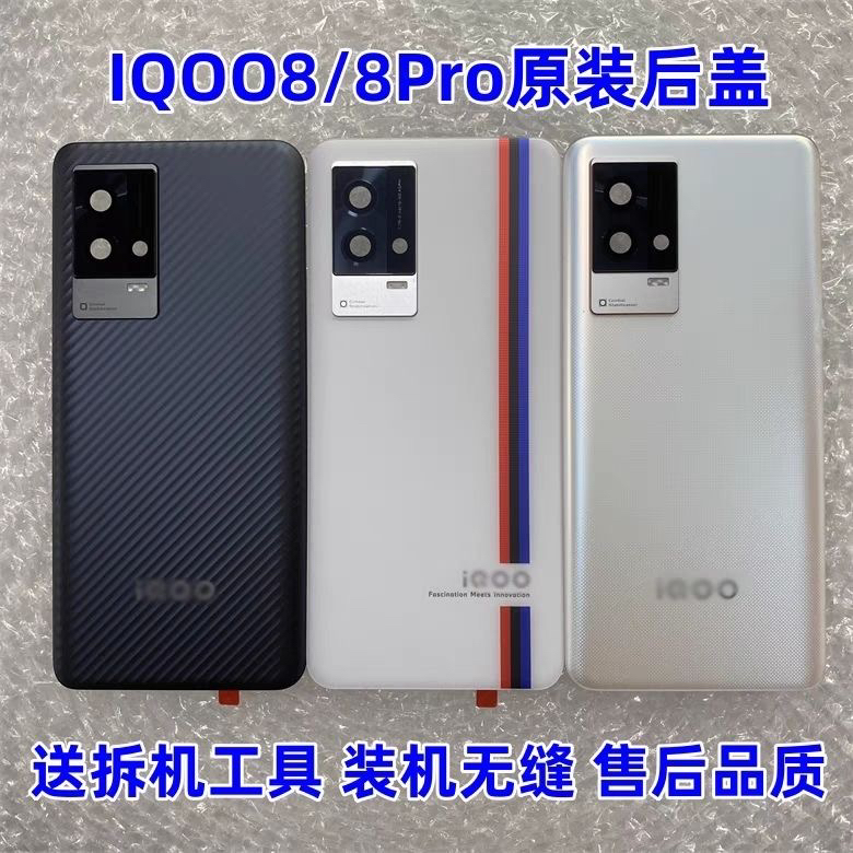 适用于vivoiQOO8原装拆机后盖玻璃iqoo8Pro原厂电池后壳外壳99新