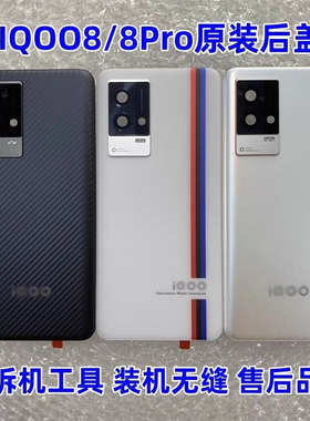 适用于vivoiQOO8原装拆机后盖玻璃iqoo8Pro原厂电池后壳外壳99新