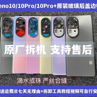 适用于OPPOReno10原装拆机后盖玻璃reno10pro原厂后壳电池壳99新