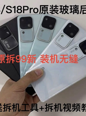 适用于vivoS18原装拆机后盖玻璃S18Pro原厂后壳电池盖后外壳99新
