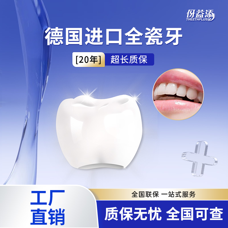 牙科同款德国全瓷牙冠义齿定制威兰德牙套烤瓷牙镶牙补牙种植假牙