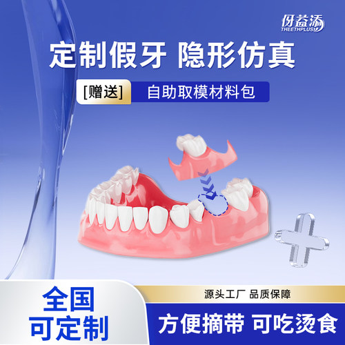 隐形义齿树脂牙临时牙假牙牙缺失