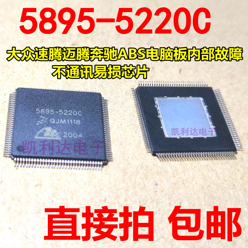 5895-5220C 福特15年版翼博ABS板CPU 通病全新 一个也 包邮 直拍 电子元器件市场 芯片 原图主图