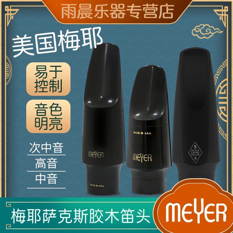 美国 梅耶 MEYER 高音中音次中音降e 胶木 萨克斯笛头