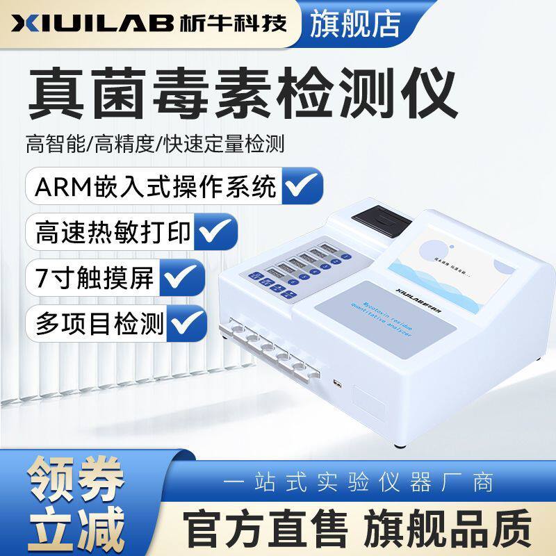 析牛科技真菌毒素检测仪小麦粮食大米稻谷黄曲霉素重金属测定仪