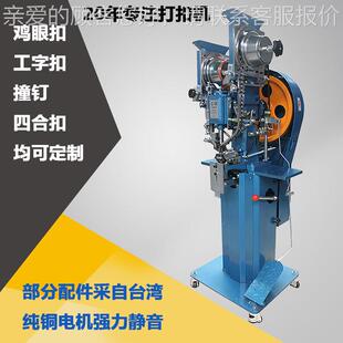 厂字家供应工扣压扣机 摇头机 稳率ZVM定高效 红外线打扣扣机