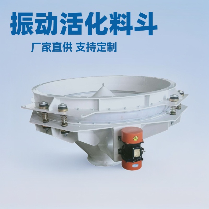 振动料斗多功能圆斗单斗小型锥形防堵防结拱活化设备 震动卸料器
