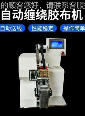 自动点缠线胶绕布机自动送布定点缠绕绕线27099机带绞无隔离纸胶