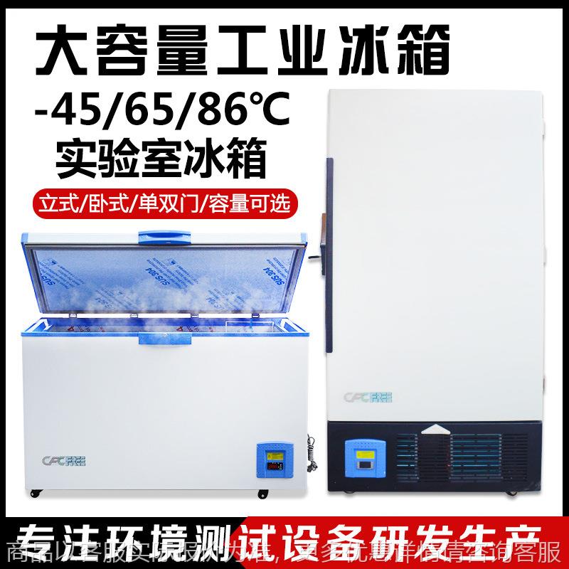 大容量工业冰箱 超低温试验箱 实验室冷冻箱零下45-60/80度