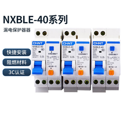 NXBLE-40 1P+N 16A 20A32A 25A40A 昆仑系列漏电保护器