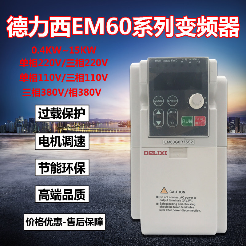 德力西变频器cdi-em60系列单相三相1.5kw2.2kw3.7kw5.5kw7.5kw