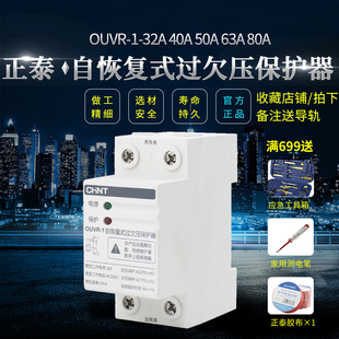 家用过欠压保护器 32A40A50A63A80A 正泰 自复式 OUVR