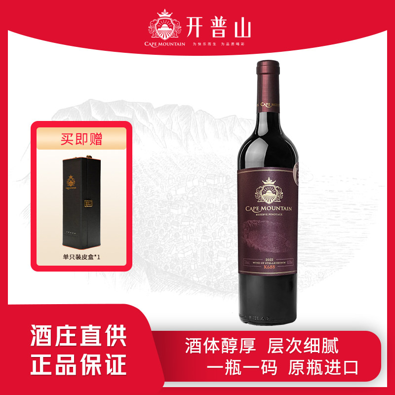 开普山K688原瓶进口红酒干红葡萄酒品诺塔琪单酿750ml礼盒装年货