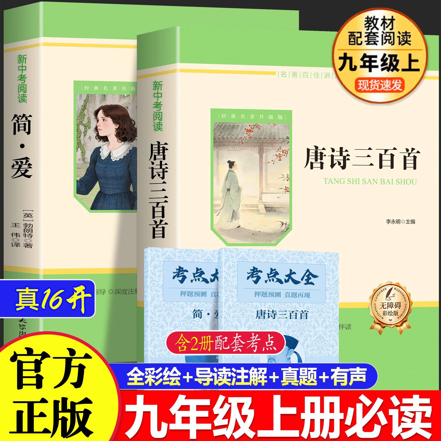 唐诗三百首和简爱九年级上册必读名著批注全彩色唐诗300首初三书