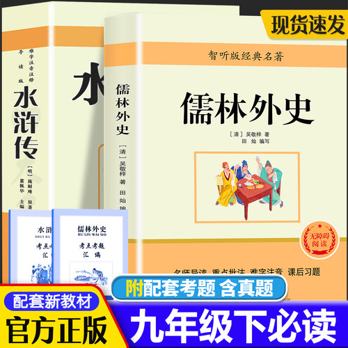水浒传儒林外史九年级下必读初三完整版100回原著注解名著人教版