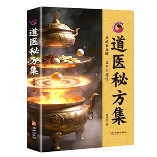 道医秘方集 著 胡孚琛