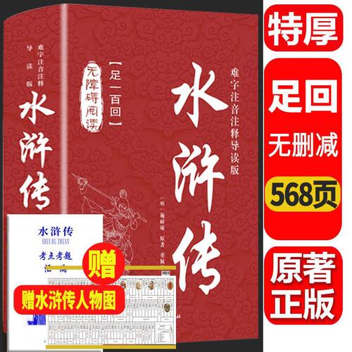 水浒传100回完整版四大名著精装中国古典文学无障碍阅读