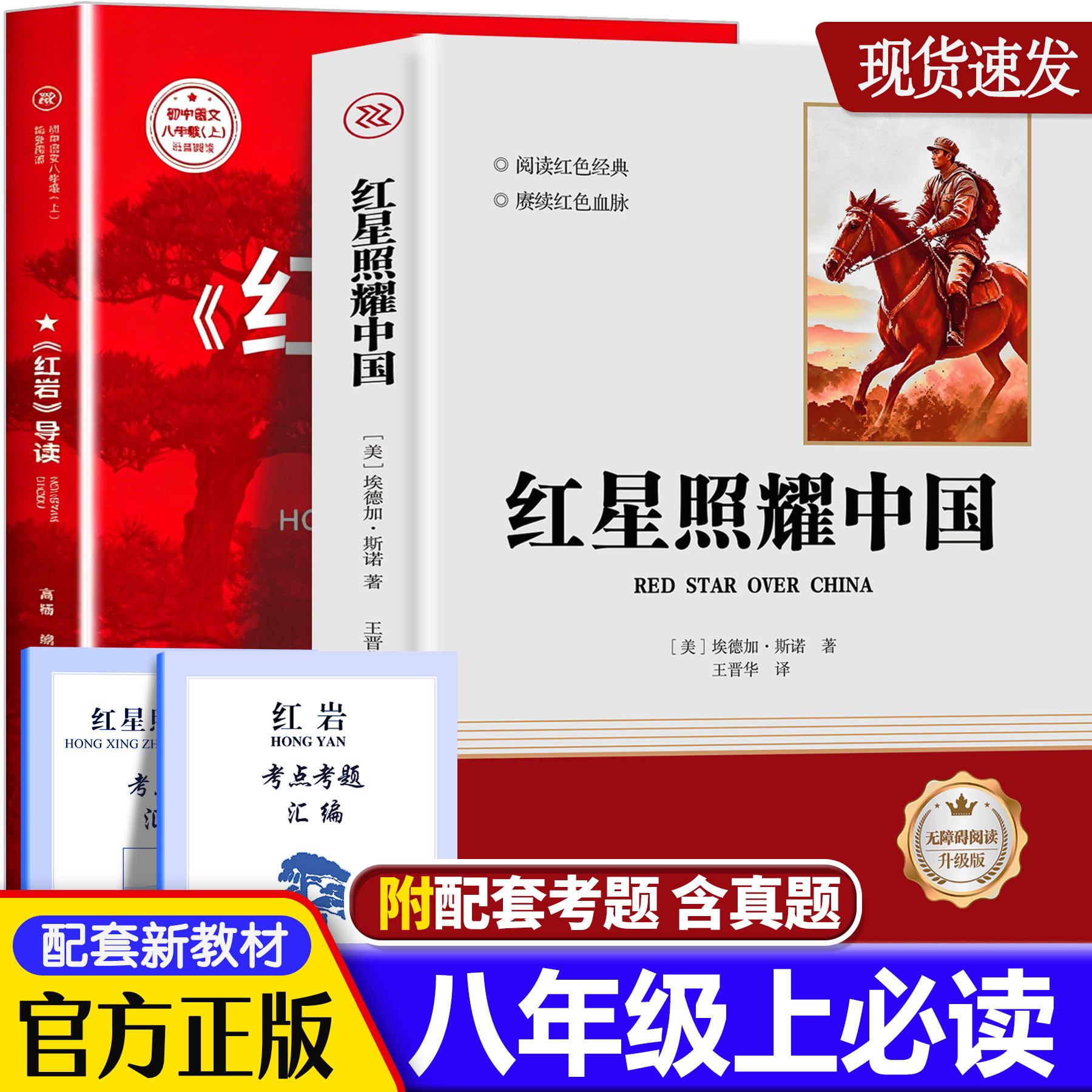 八年级上红星照耀中国红岩导读版文学史
