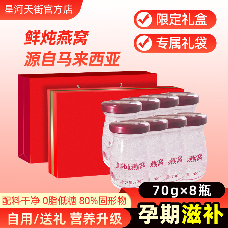 鲜炖燕窝限定礼盒装70g*8瓶孕妇营养滋补马来西亚进口原料送礼
