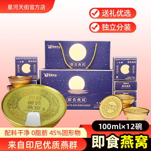 即食燕窝100ml*12碗礼盒装