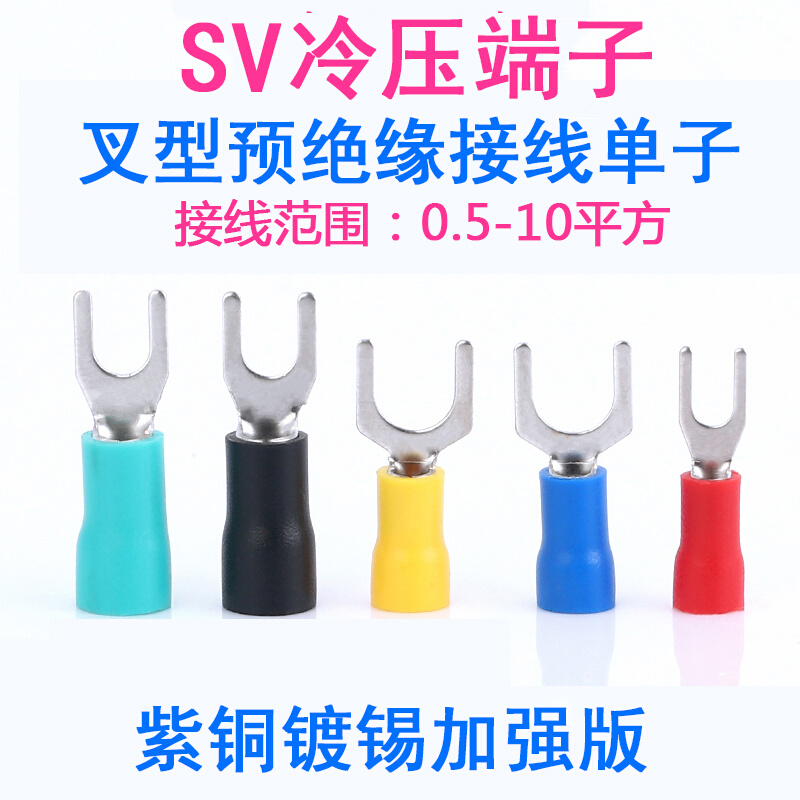 紫铜SV1.25-3.2叉形压线冷压端子 SV2-3-4-5-6-8预绝缘U型Y型端子 影音电器 端子 原图主图