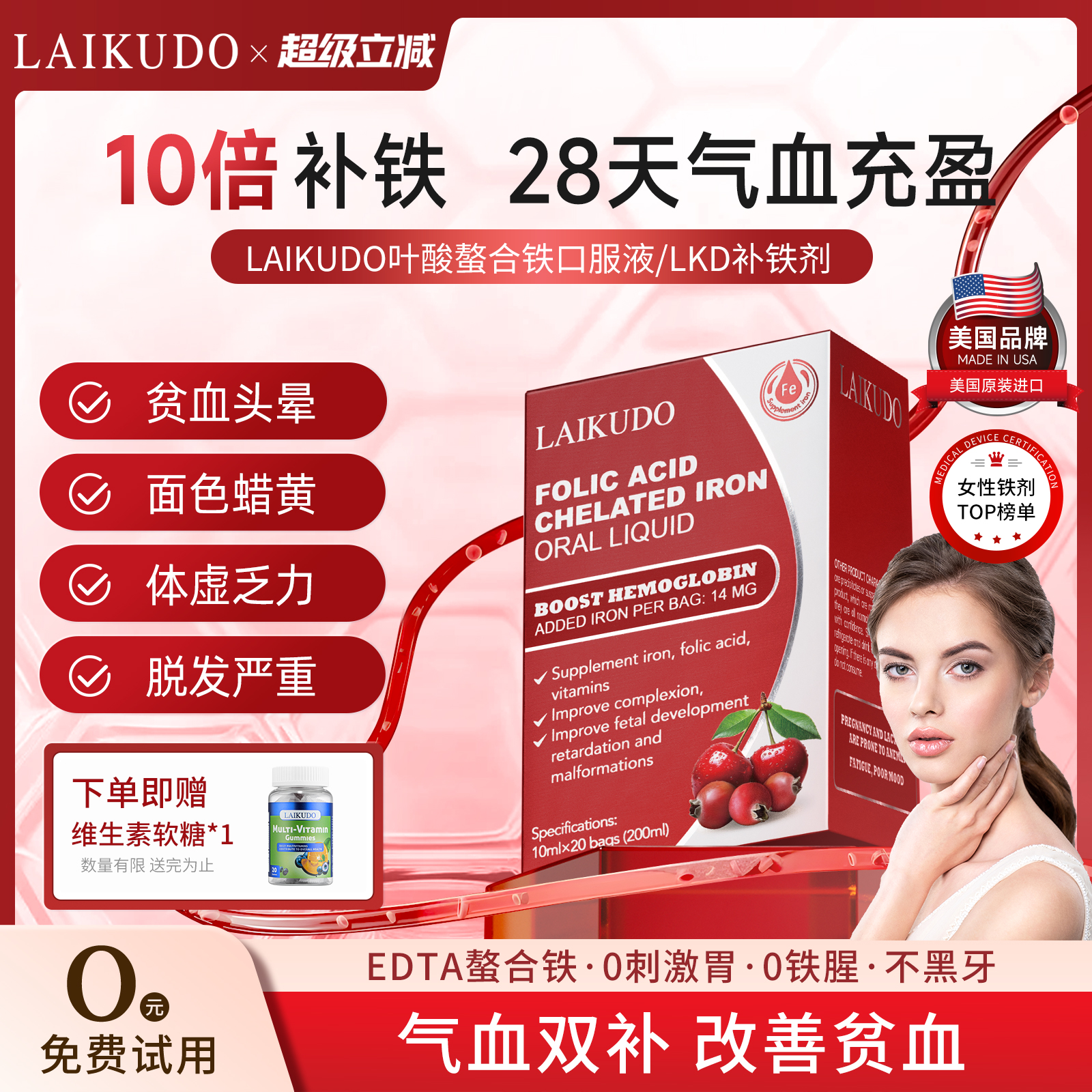 LKD补铁剂高效补铁喝出桃花颜