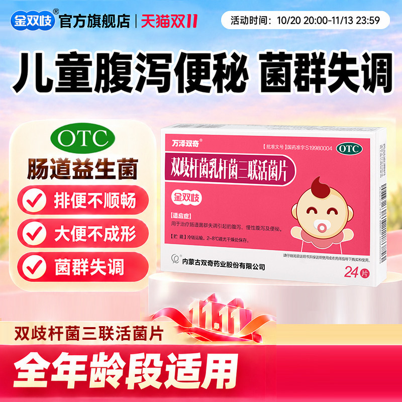 金双歧双歧杆菌乳杆菌三联活菌片0.5g*24片/盒腹泻便秘婴幼儿